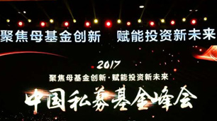 人民創投主辦2017中國私募基金峰會