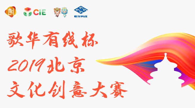 歌華有線杯2019北京文化創意大賽