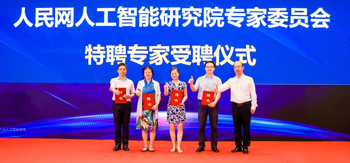 People's Network Artificial Intelligence Research Institute Held the Appointment Ceremony of Distinguished Experts of the Expert Committee