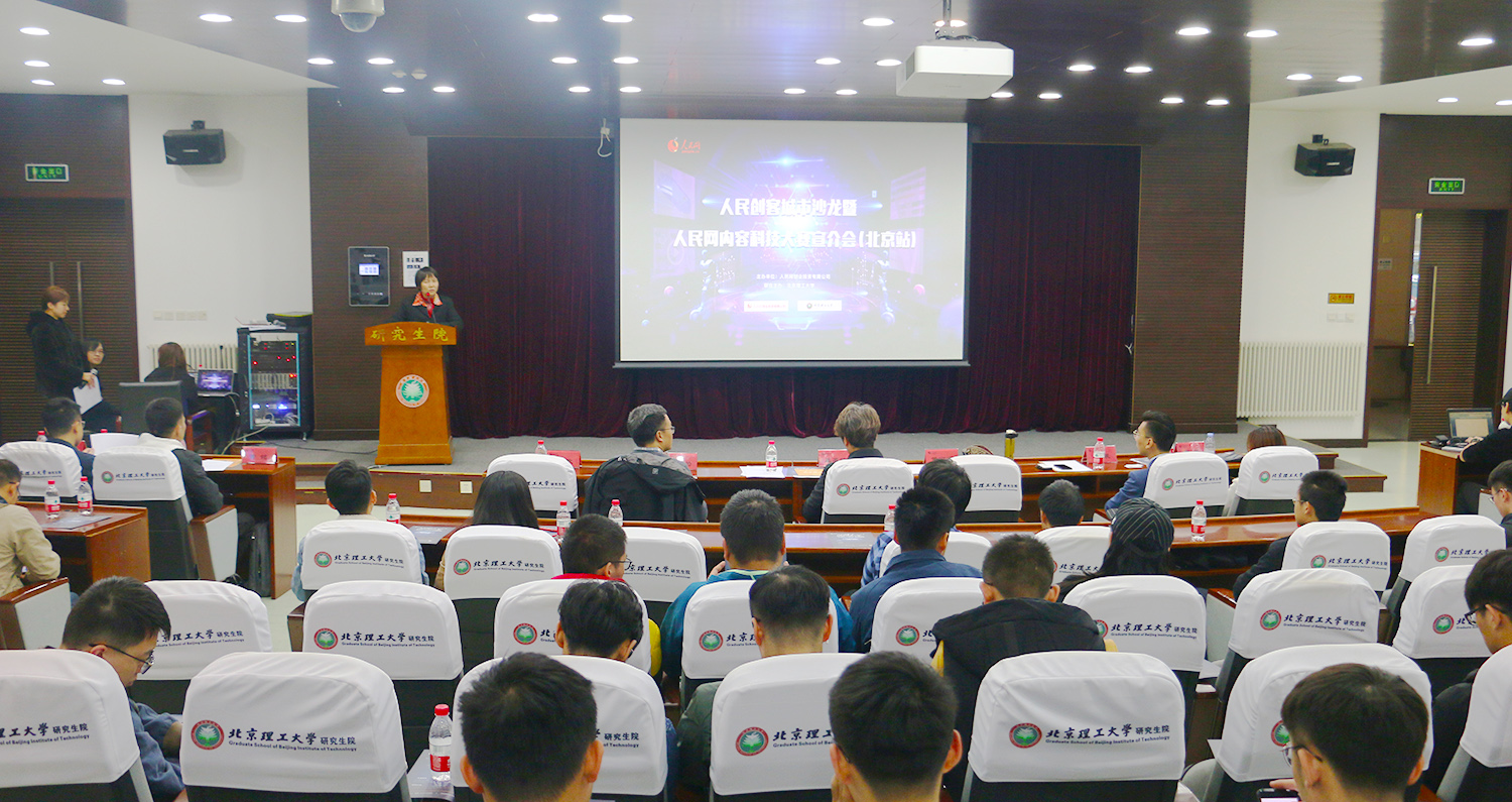 人民網內容科技大賽宣介會北京站成功舉行