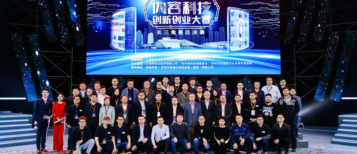  Group photo of the award ceremony for the final of the Yangtze River Delta competition area of the People's Daily Online Content Innovation and Entrepreneurship Competition