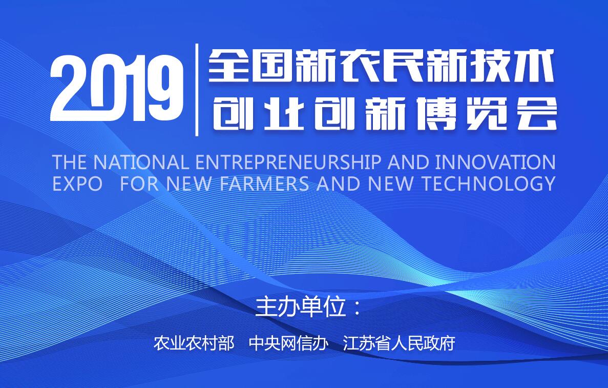 2019全國新農民新技術創業創新博覽會