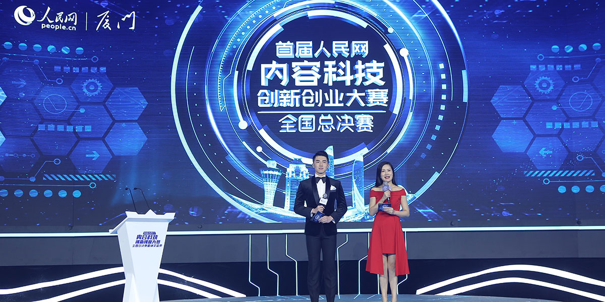  The First People's Network Content Technology Entrepreneurship and Innovation Competition was held in Xiamen