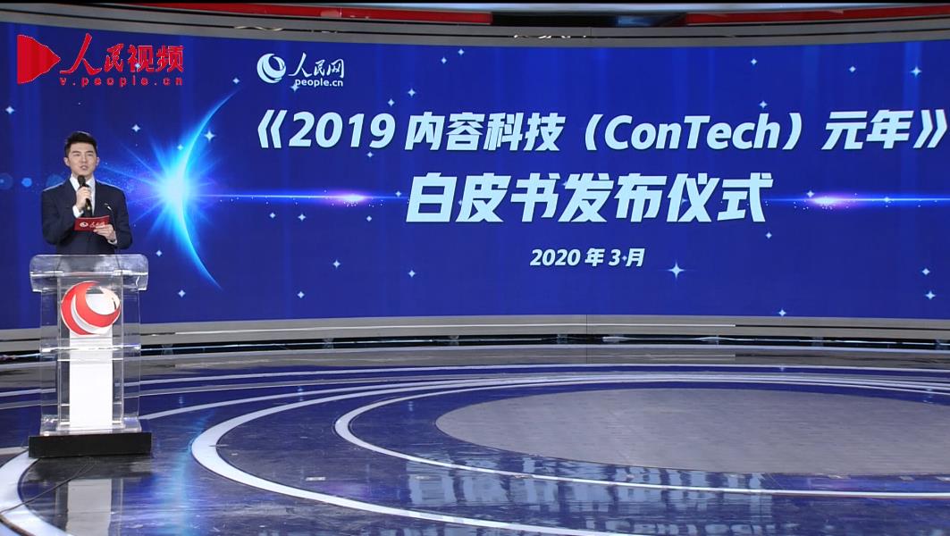 人民網發布《2019，內容科技（ConTech）元年》白皮書