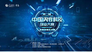 第二屆中國內容科技創業大賽環渤海賽區決賽